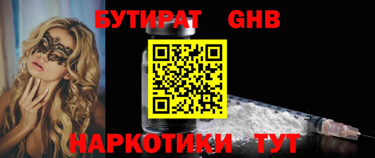 Советский  БУТИРАТ оксибутират  Бутират  Вход с VPN 