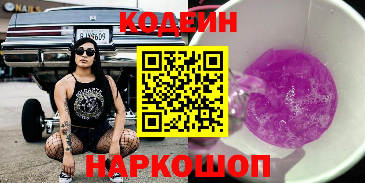 Кодеиновый сироп Lean Purple Drank Советский