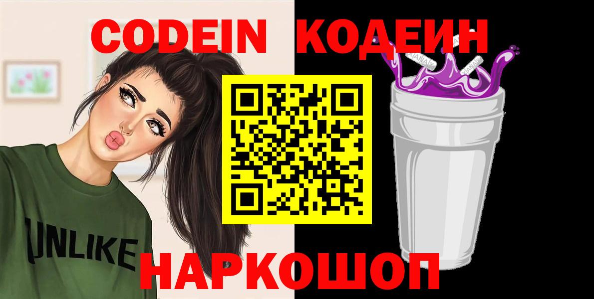 Codein напиток Lean (лин)  Кодеин Purple Drank  Вход с VPN  Советский 